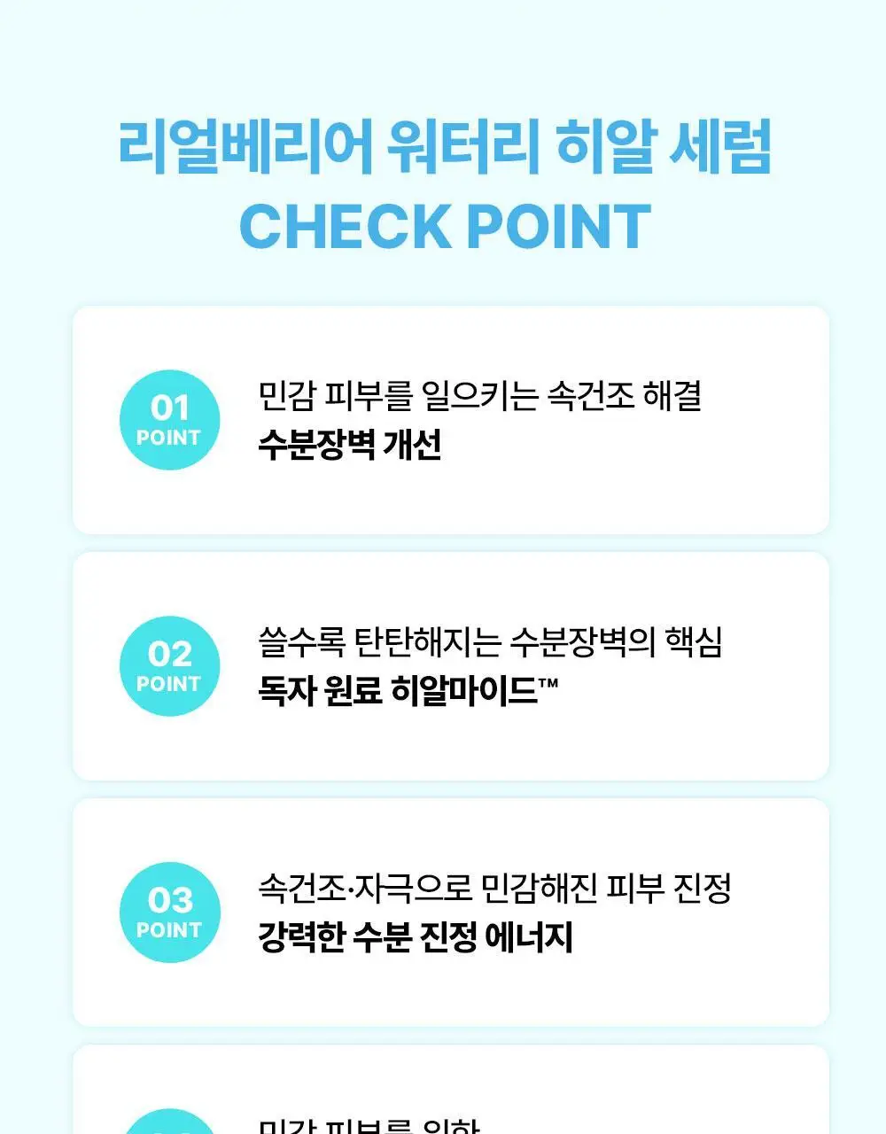 [리뉴얼/속수분쏙] 리얼베리어 워터리 히알 세럼 50ml 기획 (+20ml) 상세페이지 10